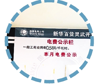 新华百货灵武开元店在醒目位置公示电价下调。本报记者  黄英  摄