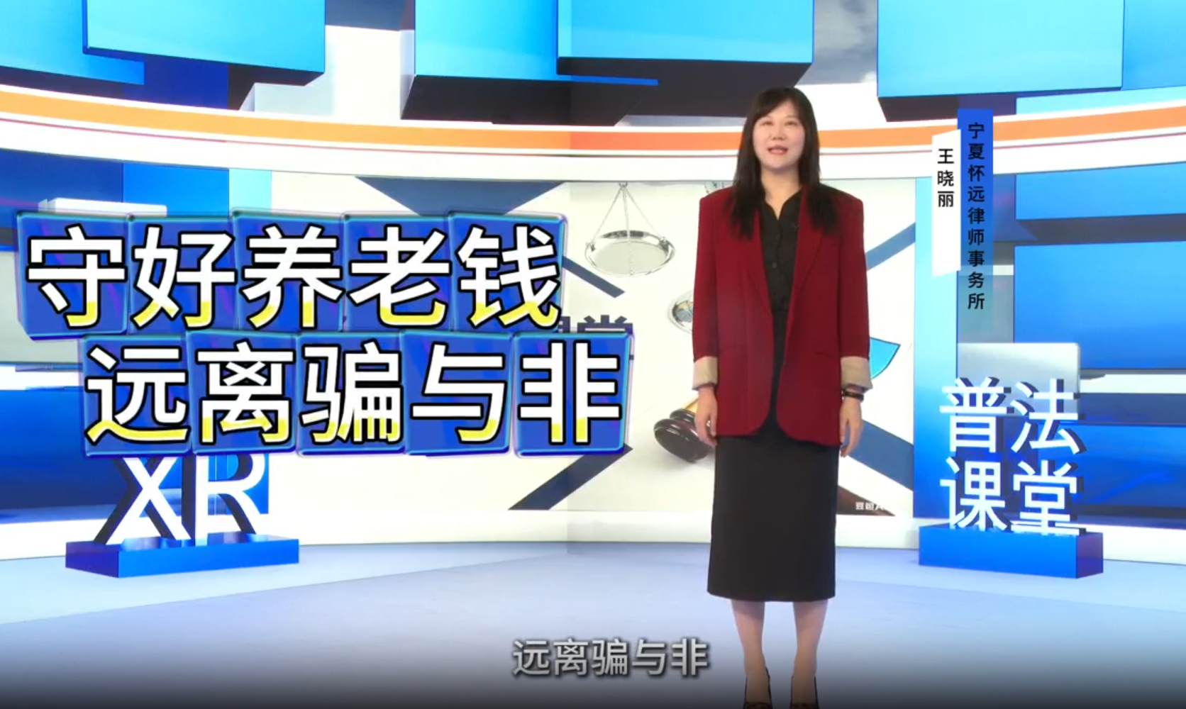 XR普法课堂 | 守好养老钱 远离骗与非