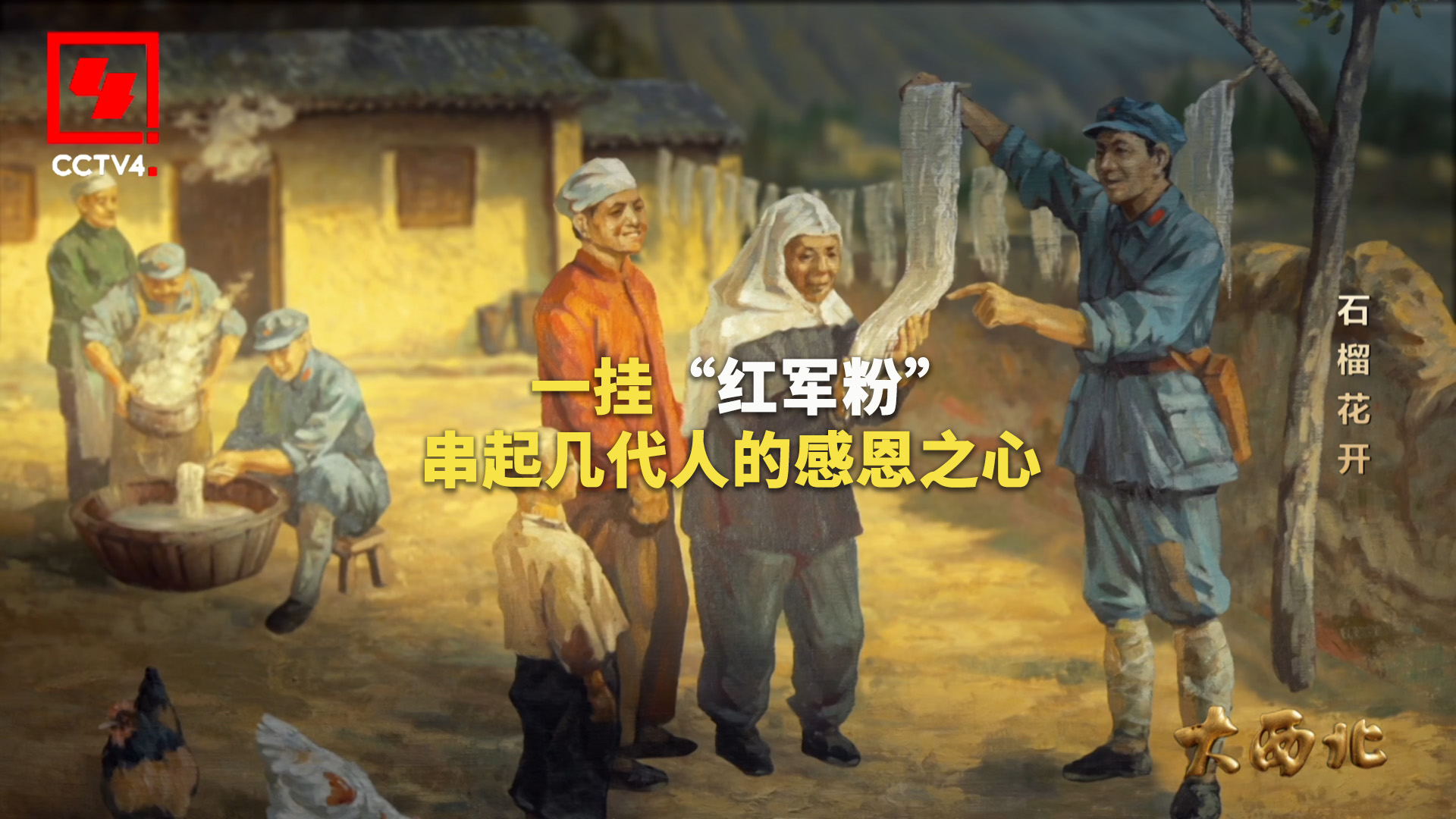 纪录片《大西北》第四集《石榴花开》①