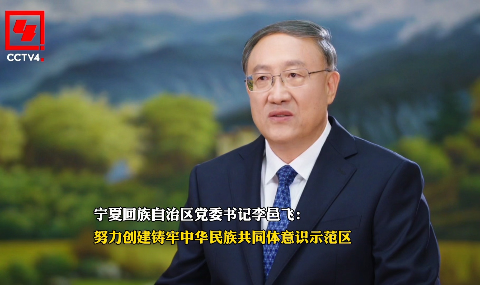 努力创建铸牢中华民族共同体意识示范区