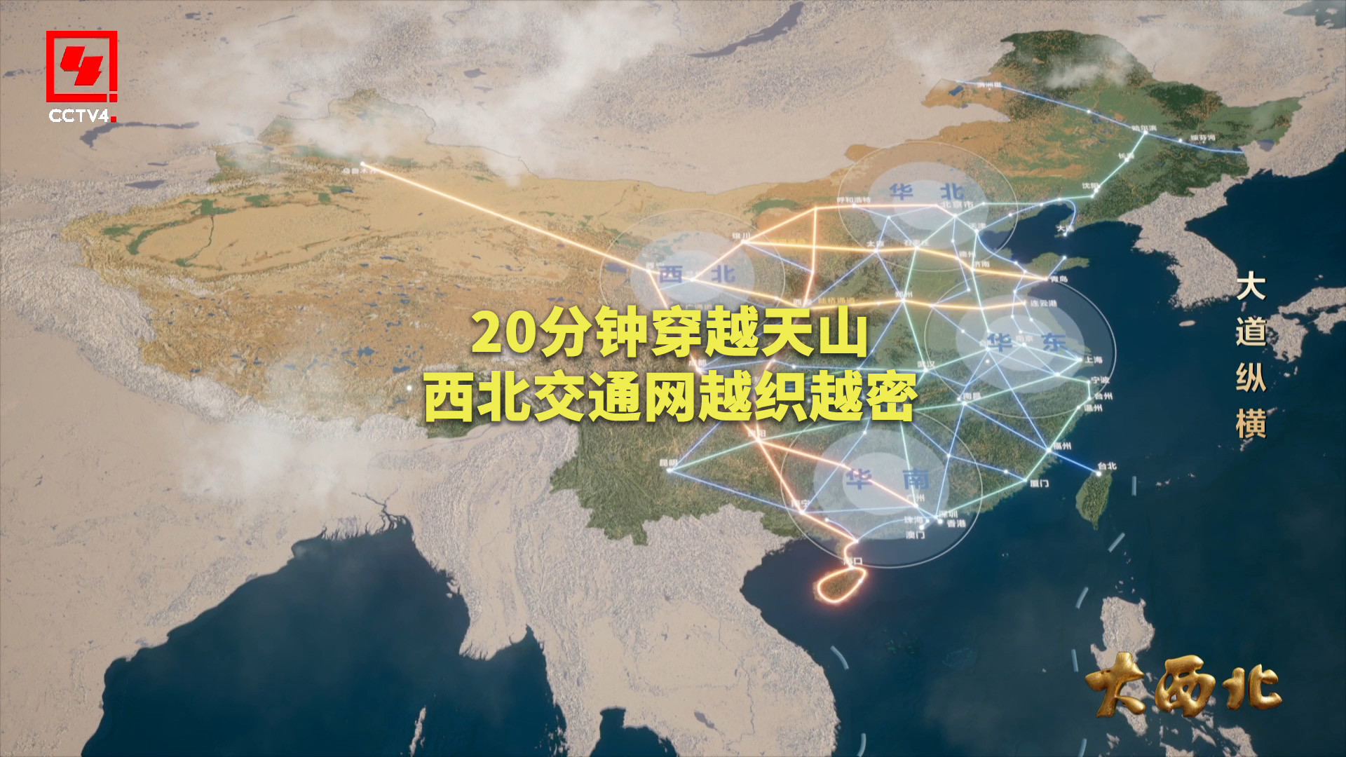 20分钟穿越天山，西北交通网越织越密！