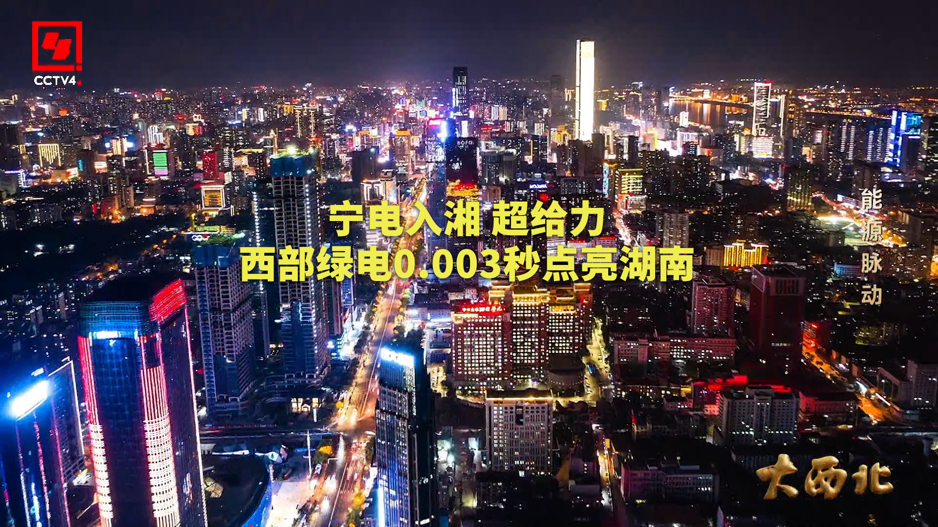宁电入湘0.003秒跨六省