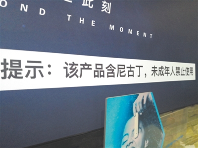 <p>　　众所周知，电子烟产品含有尼古丁。</p>