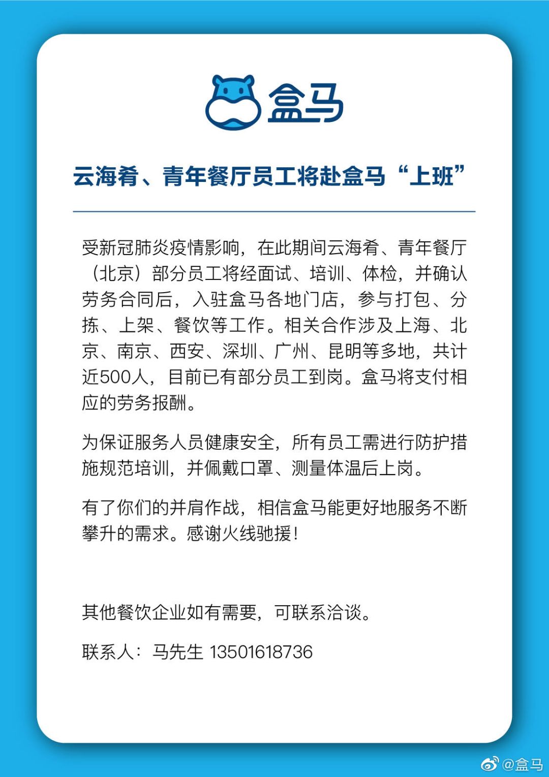 ▲盒马鲜生最早提出“共享员工”概念。图片来源：@盒马