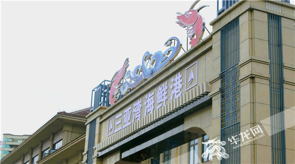 受早期疫情影响,海鲜行情处在低位,这对于迭代修炼中的三亚湾海鲜市场