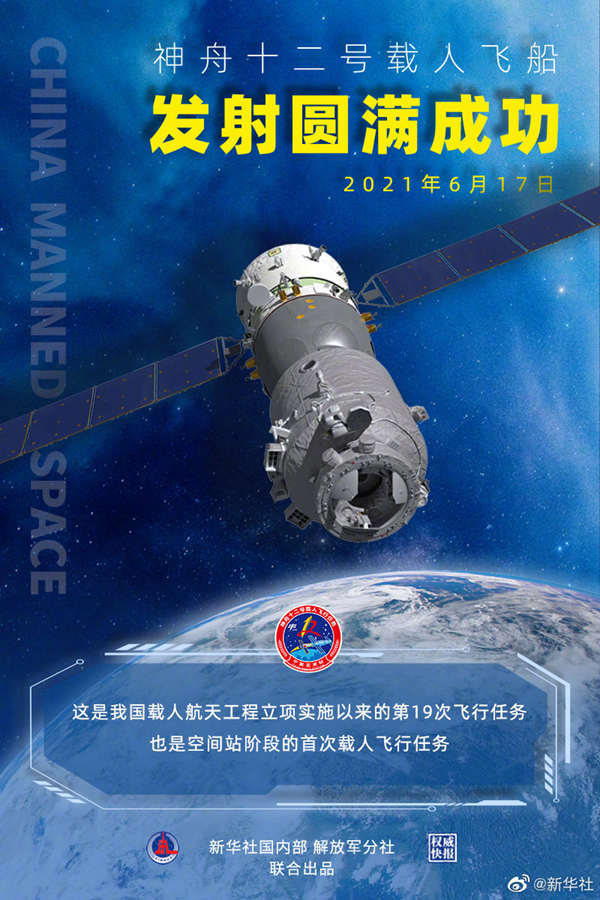 权威快报|神舟十二号载人飞船发射圆满成功