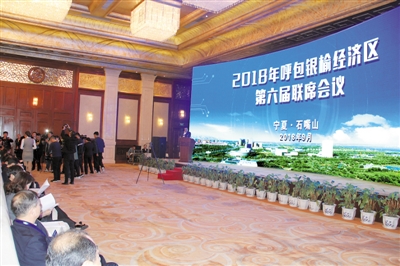 <p>　　2018年呼包银榆经济区第六届联席会议在石嘴山市召开。</p>