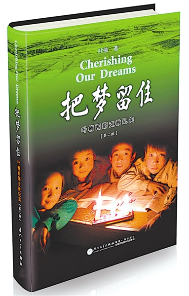 <p>　　《把梦留住——叶楠西部支教纪实》再版发行。</p>