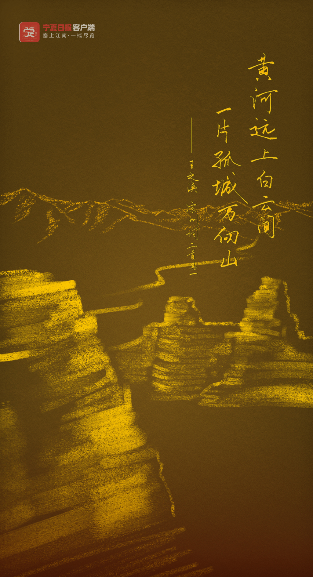 手绘海报|大河涛声,由古而今!藏在古诗词里的黄河,这般雄奇,壮美!