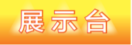 1—9月份全区扩大有效投资重大项目推进情况“展示台”“曝光台”