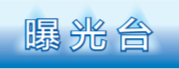 19月份全区扩大有效投资重大项目推进情况展示台曝光台