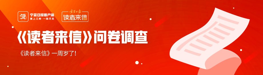 宁夏日报《读者来信》问卷调查