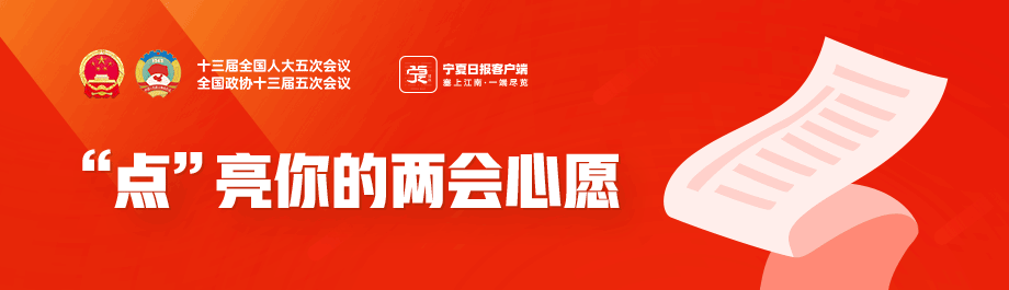 @宁夏人 这里有一张即将奔赴2022全国两会的问卷调查！ 快来“点”亮你的两会心愿