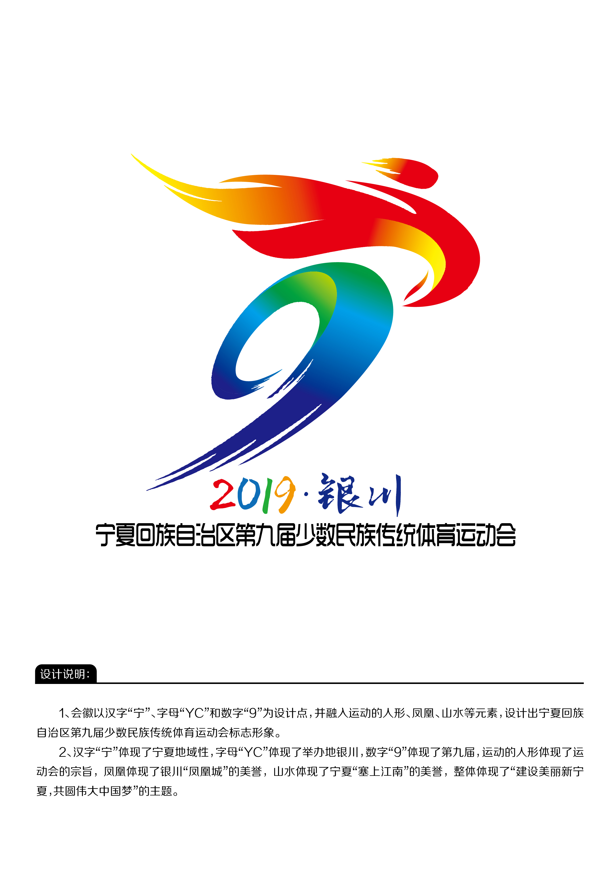 关于宁夏回族自治区第九届少数民族传统体育运动会会徽评审结果的公示