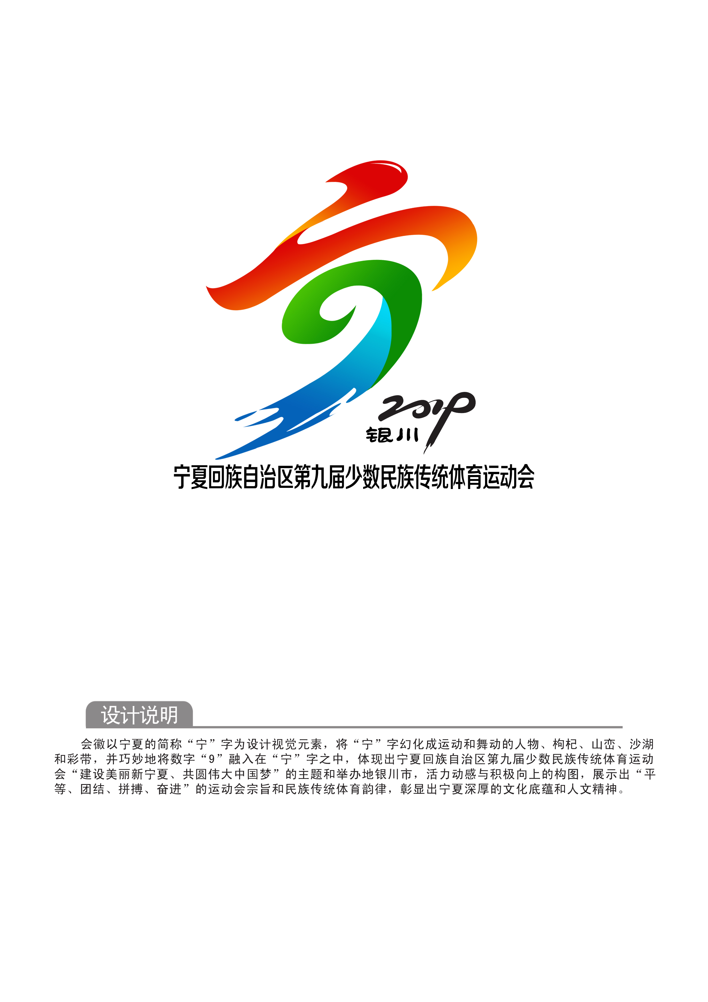 职业:自由设计师   宁夏回族自治区第九届少数民族传统体育运动会会徽