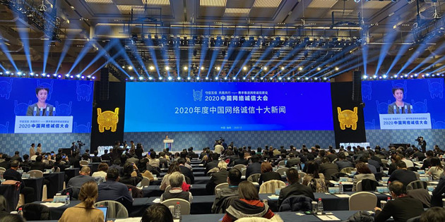 2020年度中国网络诚信十大新闻评选结果发布