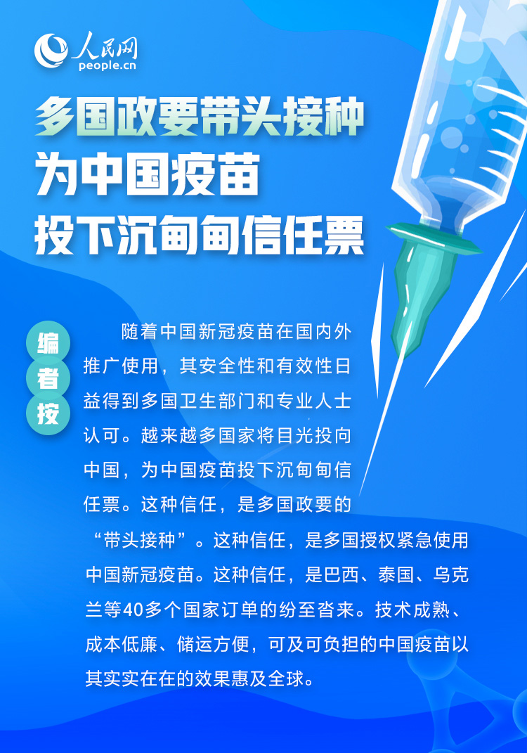 多国政要带头接种 为中国疫苗投下沉甸甸信任票