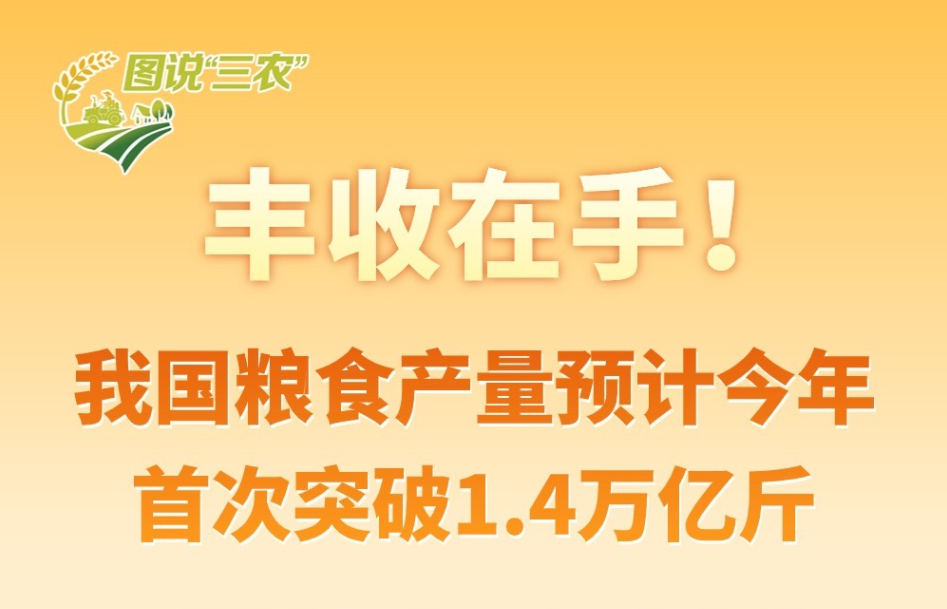 【图解】我国粮食产量预计今年首次突破1.4万亿斤