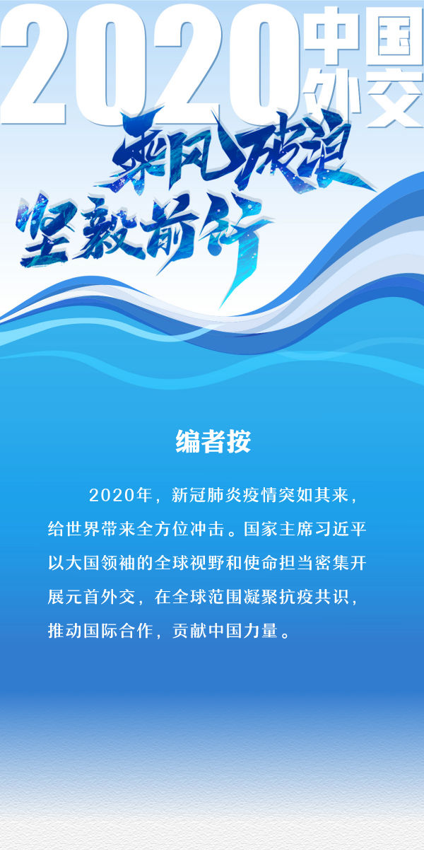 2020年中国外交乘风破浪坚毅前行