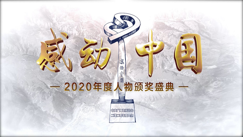 不凡的2020年，《感动中国》何以“平凡”取胜？