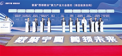 9月15日，首届“西部数谷”算力产业大会在银川开幕。本报记者 左鸣远 党硕 摄