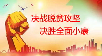 决战脱贫攻坚 决胜全面小康