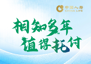 中国人寿：相知多年 值得托付