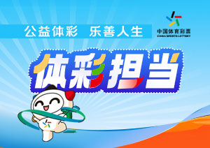 宁夏体育彩票管理中心