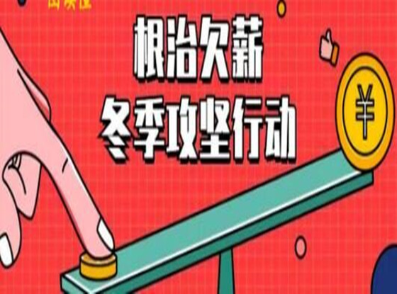 一图看懂 | 2019年度根治欠薪冬季攻坚行动开始了！