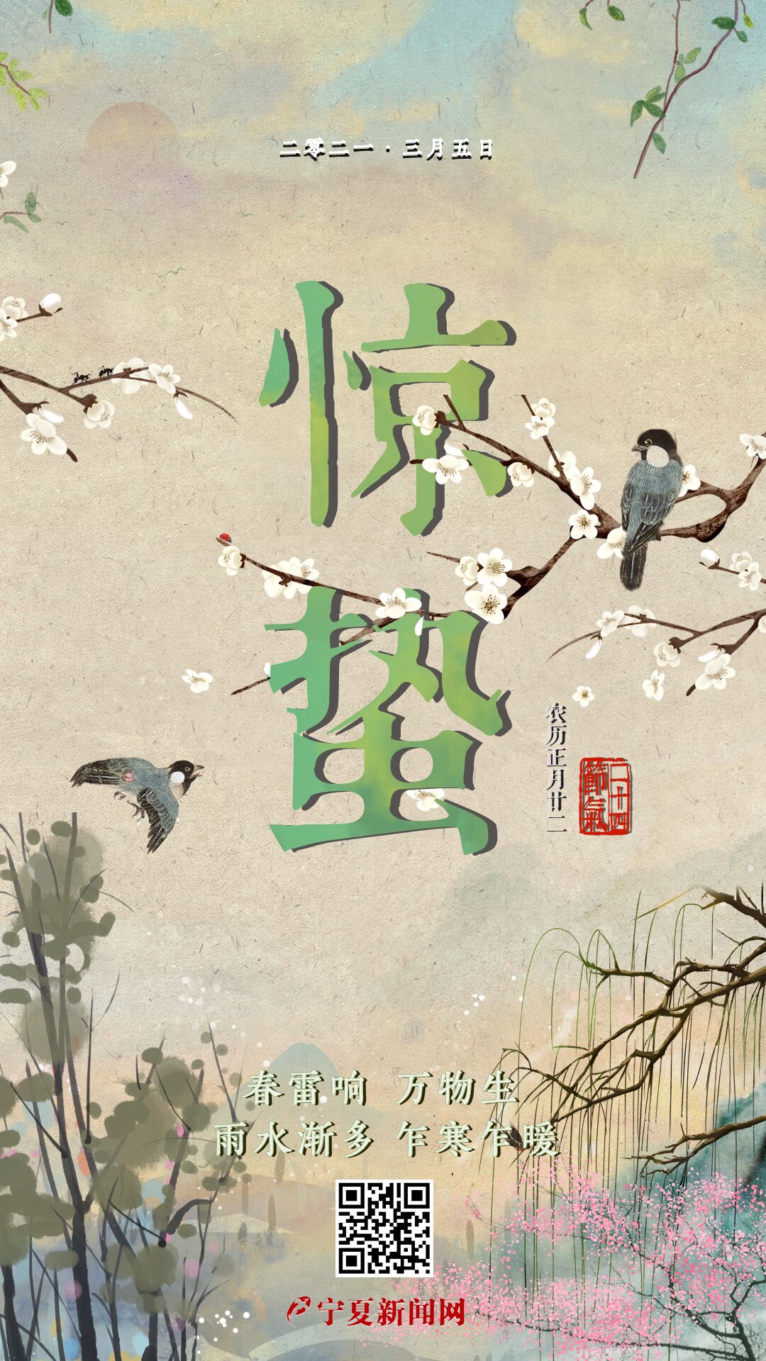 海报惊蛰