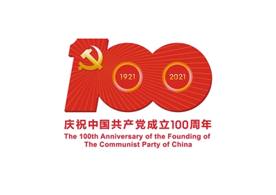 中国共产党成立100周年庆祝活动标识发布