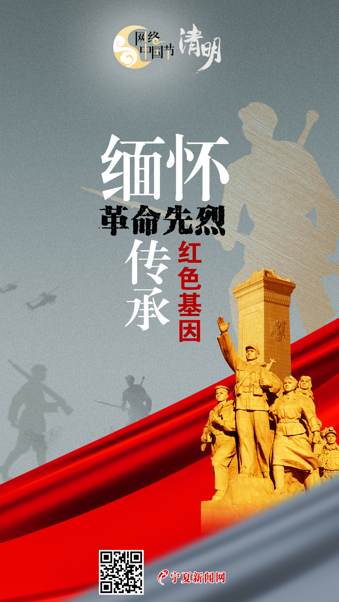 网络中国节·清明 | 海报:缅怀革命先烈 传承红色基因