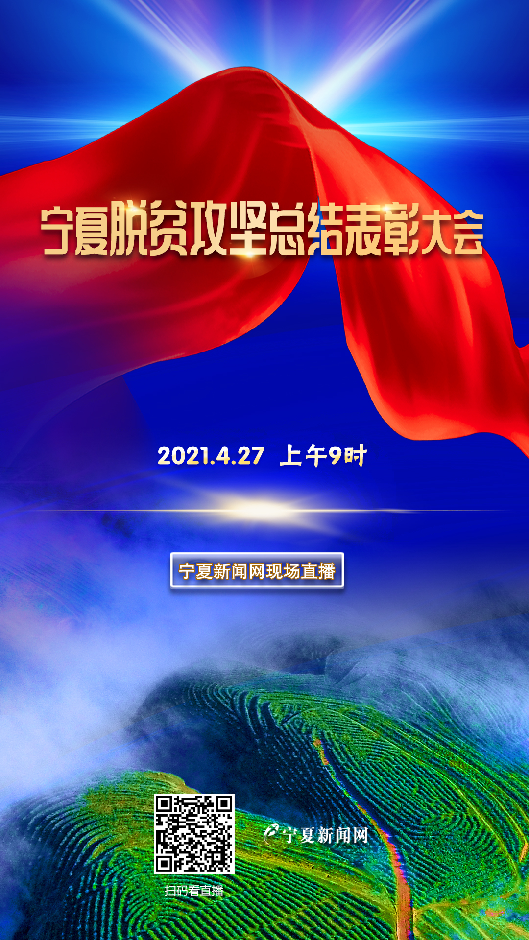 直播宁夏脱贫攻坚总结表彰大会
