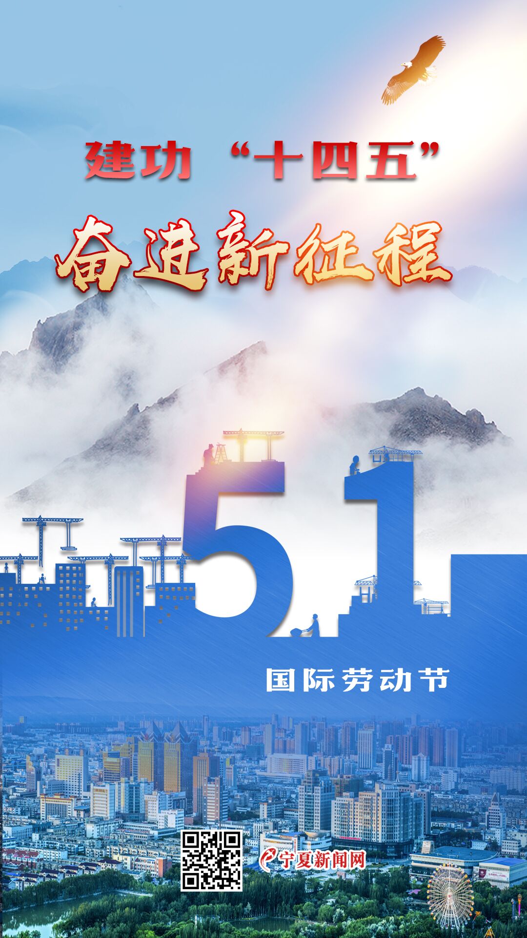 "五一"海报:建功"十四五" 奋进新征程