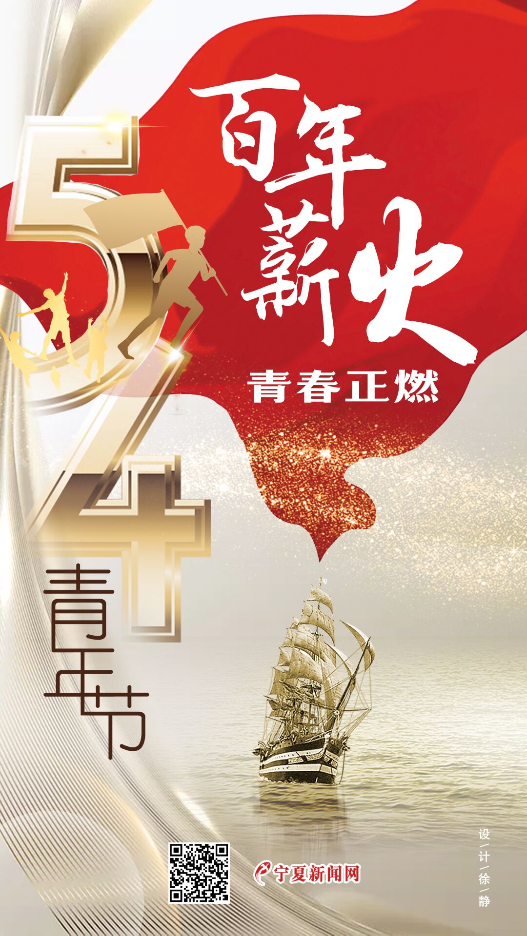 海报五四青年节百年薪火青春正燃