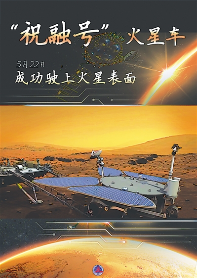 祝融号火星车成功驶上火星表面