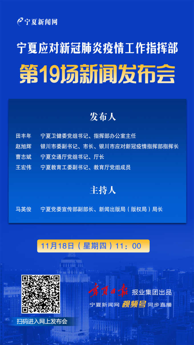 【回放】宁夏新冠疫情工作指挥部第19场新闻发布会