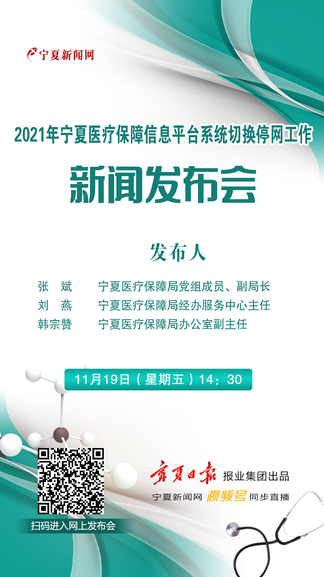 【直播】2021宁夏医疗保障信息平台系统切换停网工作新闻发布会