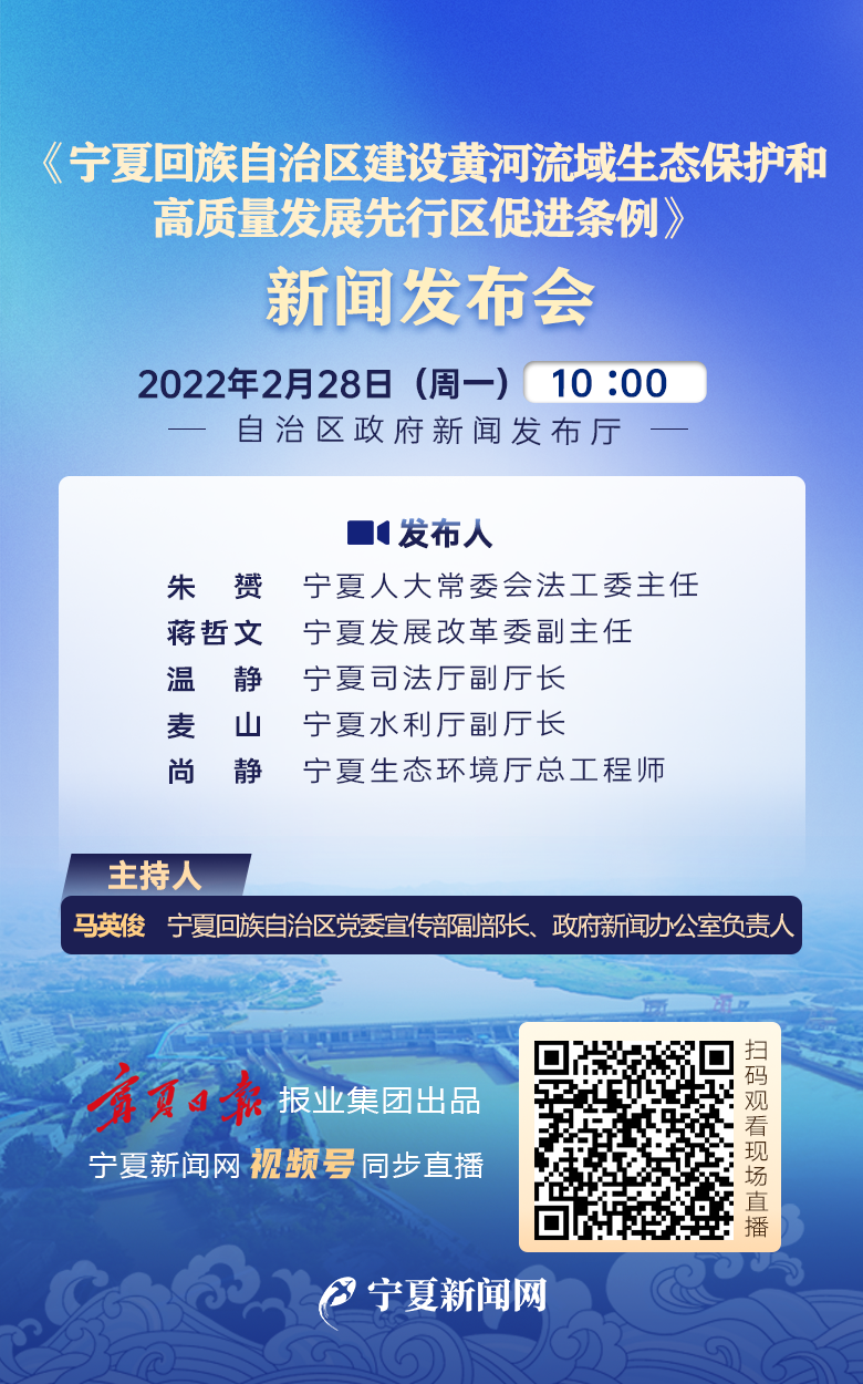 《宁夏回族自治区建设黄河流域生态保护和高质量发展先行区促进条例》新闻发布会