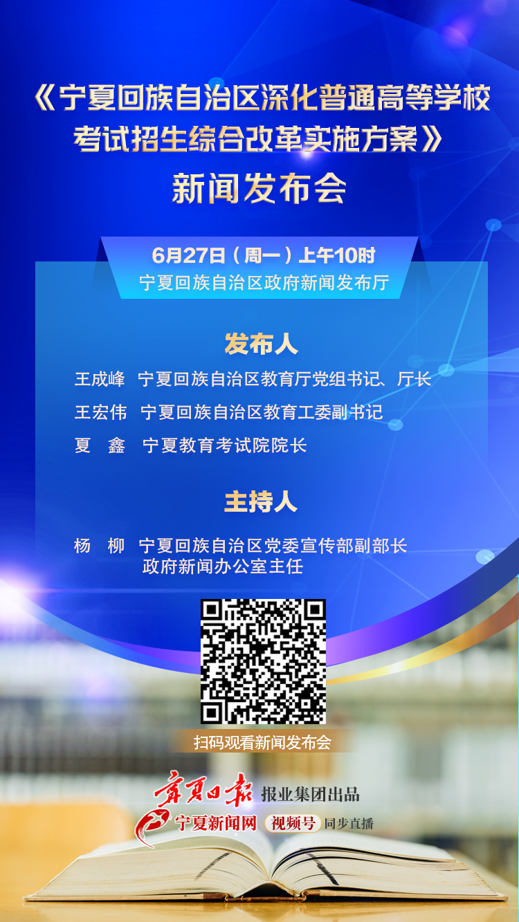 直播|《宁夏深化普通高等学校考试招生综合改革实施方案》新闻发布会