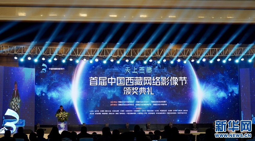 天上西藏·首届中国西藏网络影像节举行颁奖典礼