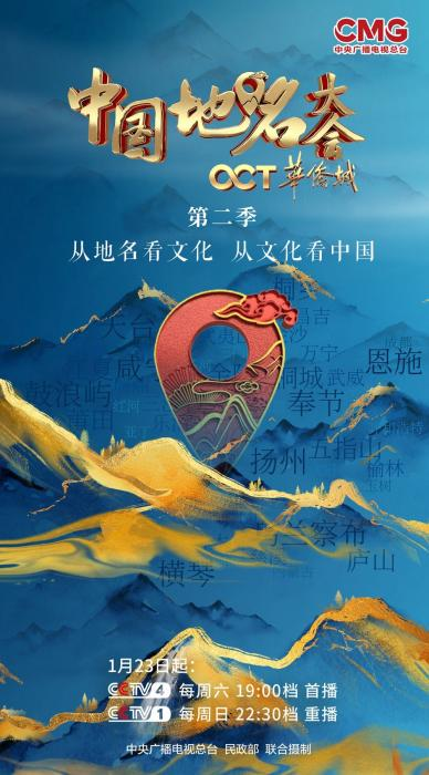 央视《中国地名大会》第二季将播 难度赛制均升级