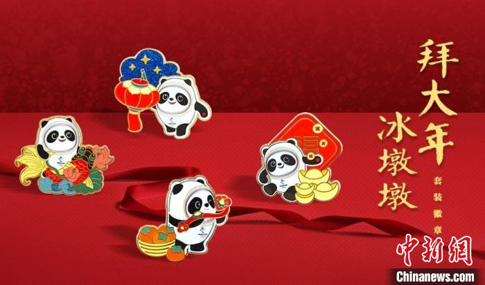 图为北京冬奥会吉祥物冰墩墩拜大年系列徽章.北京冬奥组委供图