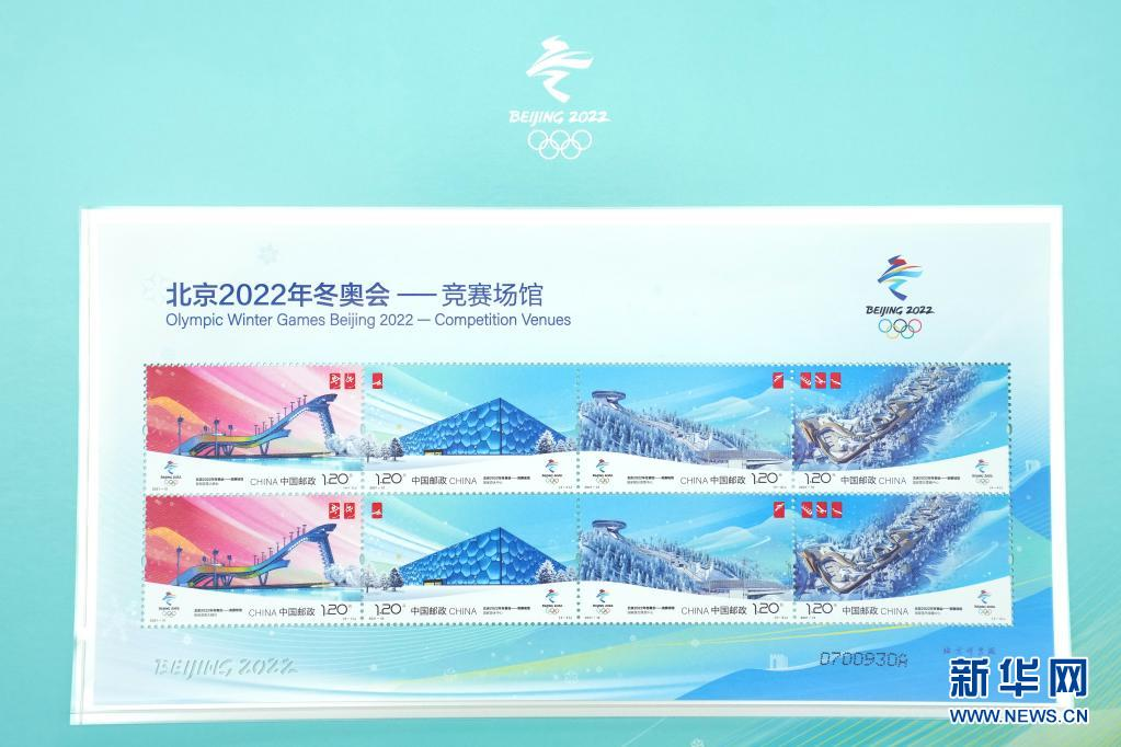 《北京2022年冬奥会——竞赛场馆》纪念邮票在北京首发
