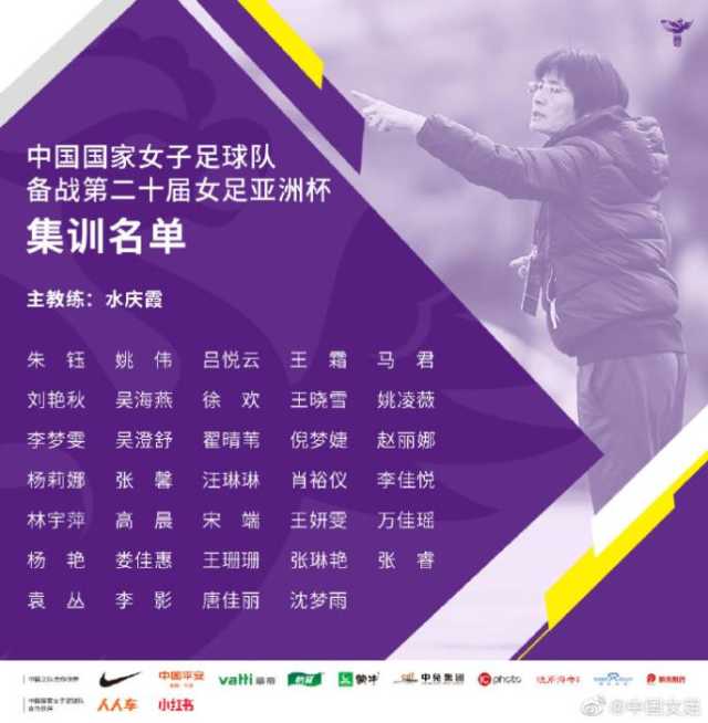 中国女足公布集训名单 唐佳丽、李影悉数回归
