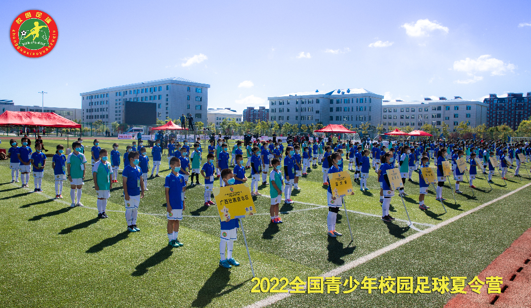 2022年全国青少年校园足球夏令营开营