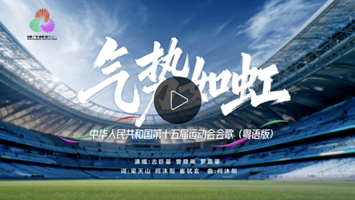十五运会会歌《气势如虹》粤语版发布！