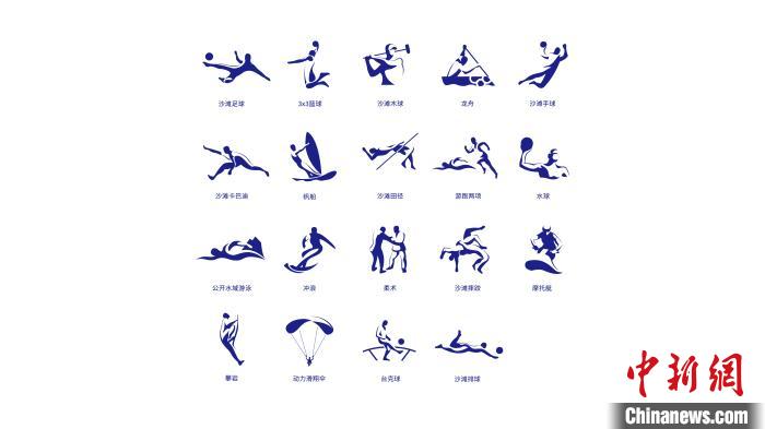 用“留白”体现阳光三亚亚沙会发布19个体育图标