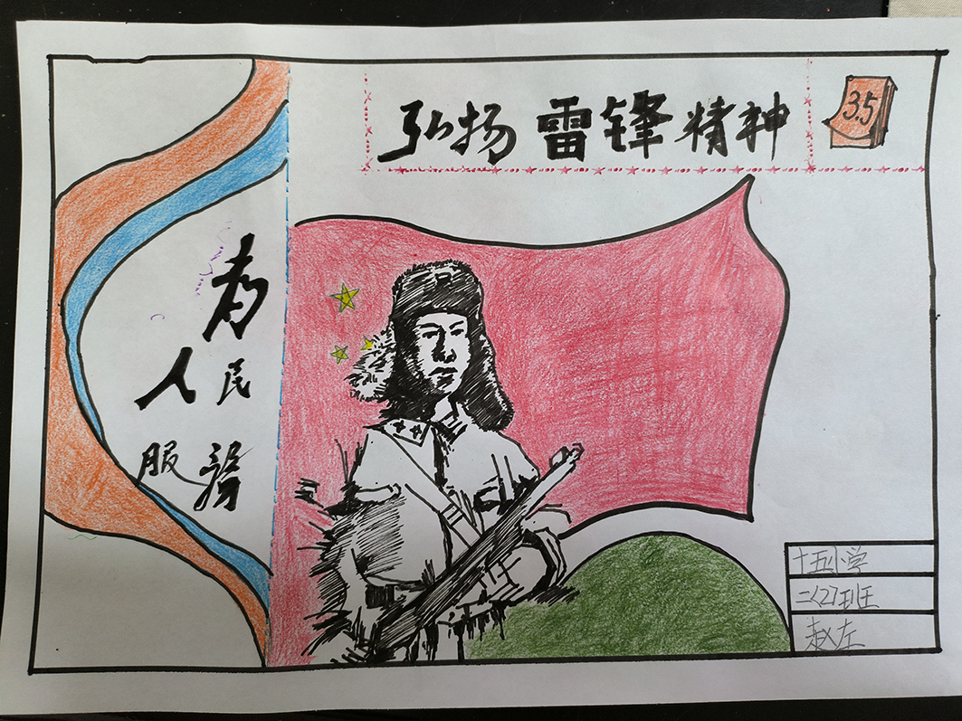 石嘴山市第十五小学习雷锋绘画作品8-赵左.jpg
