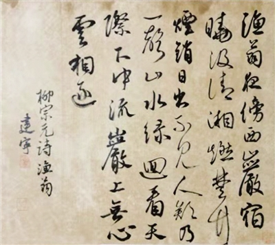 《渔翁》柳宗元